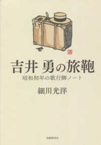 吉井勇の旅鞄―昭和初年の歌行脚ノート