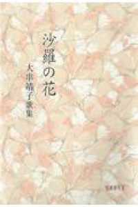 沙羅の花 - 大串靖子歌集 国原叢書