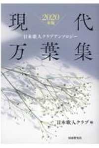 現代万葉集 〈２０２０年版〉 - 日本歌人クラブアンソロジー