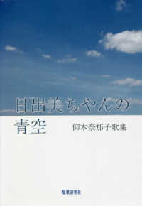 歌集　日出美ちやんの青空
