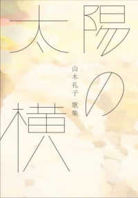 太陽の横―山木礼子歌集