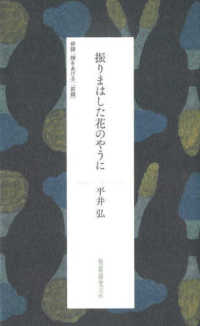 振りまはした花のやうに - 併録『顔をあげる』『前線』 短歌研究文庫