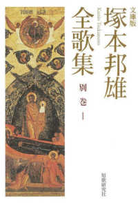 塚本邦雄全歌集　別巻 〈１〉 短歌研究文庫