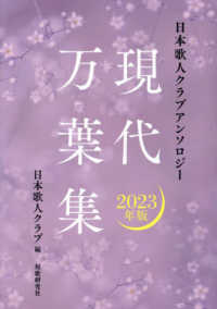 現代万葉集 〈２０２３年版〉 - 日本歌人クラブアンソロジー