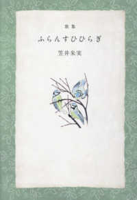 音叢書<br> 歌集　ふらんすひひらぎ