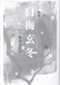 歌集　白梅玄冬 かりん叢書　４３１