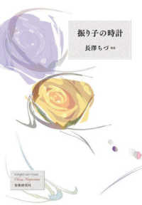振り子の時計 - 長澤ちづ歌集 ぷりずむ叢書