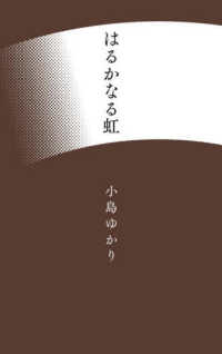 コスモス叢書<br> はるかなる虹―歌集