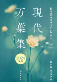 現代万葉集 〈２０２４年版〉 - 日本歌人クラブアンソロジー