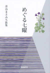 歌集　めぐる七曜