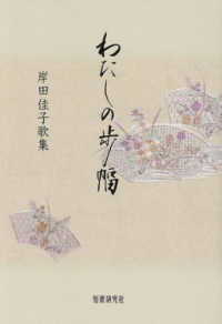歌集　わたしの歩幅 かりん叢書　４４４