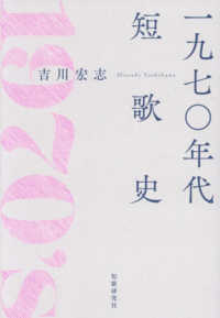 一九七〇年代短歌史 塔２１世紀叢書