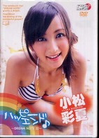 ＤＶＤ＞小松彩夏：ハッピーエンド Ｄｒｅａｍ　ｎｏｔｅ ２ ＜ＤＶＤ＞