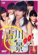 ＤＶＤ＞吉川景子：アイドル進化論９０’Ｓ ＜ＤＶＤ＞