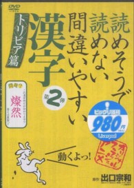 dvd 読めそうで読めない間違いやすい漢字 第2弾 トリビア編 紀伊國屋書店ウェブストア オンライン書店 本 雑誌の通販 電子書籍ストア dvd 読めそうで読めない間違いやすい漢字 第2弾 トリビア編 紀伊國屋書店ウェブストア オンライン書店 本 雑誌の通販 電子書籍ストア