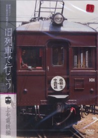 ＤＶＤ＞昭和ロマン宮沢賢治の鉄道紀行旧列車で行こう～上毛電鉄～ ＜ＤＶＤ＞