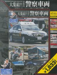＜ＤＶＤ＞<br> ＤＶＤ＞大集結！！日本の警察車両