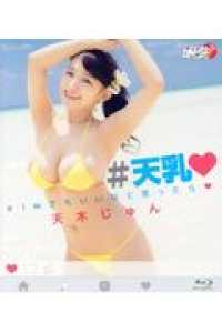 ＢＤ＞天木じゅん：〓天乳〓 - 〓１ｍｍでもいいなと思ったら〓 ＜ブルーレイディスク＞　アイドルニッポン！！