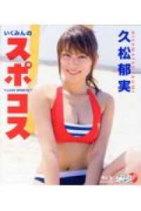 ＢＤ＞久松郁実：いくみんのスポコス - “Ｉ　ＬＯＶＥ　ＳＰＯＲＴＳ！” ＜ブルーレイディスク＞　アイドルニッポン！！