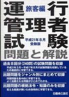 運行管理者試験問題と解説旅客編 〈平成２１年８月受験版〉