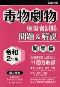 毒物劇物取扱者試験問題＆解説　関東編〈令和２年版〉