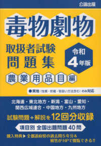 毒物劇物取扱者試験問題集　農業用品目編 〈令和４年版〉