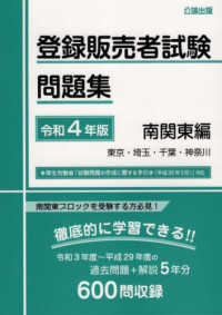 登録販売者試験問題集　南関東編 〈令和４年版〉