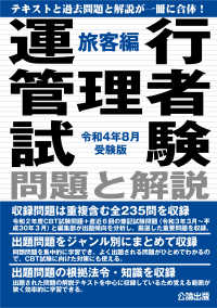 運行管理者試験問題と解説　旅客編―令和４年８月受験版