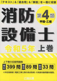 消防設備士第４類（甲種・乙種） 〈令和５年版　上巻〉 - 「テキスト」＆「過去問」＆「解説」を一冊に収録