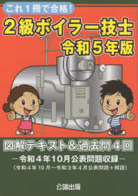 これ１冊で合格！２級ボイラー技士〈令和５年版〉図解テキスト＆過去問４回