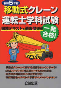 移動式クレーン運転士学科試験 〈令和５年版〉 - 図解テキスト＆過去問６回