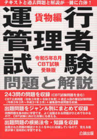 運行管理者試験問題と解説―令和５年８月ＣＢＴ試験受験版貨物編