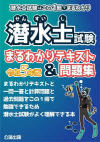 潜水士試験まるわかりテキスト＆問題集〈令和５年版〉―潜水士試験はこの１冊でまるわかり