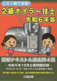 これ１冊で合格！２級ボイラー技士〈令和６年版〉―図解テキスト＆過去問４回