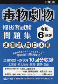 毒物劇物取扱者試験問題集　北海道＆東日本編〈令和６年版〉