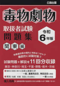 毒物劇物取扱者試験問題集　関東編〈令和６年版〉