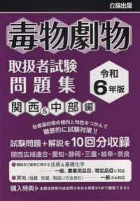 毒物劇物取扱者試験問題集　関西＆中部編〈令和６年版〉