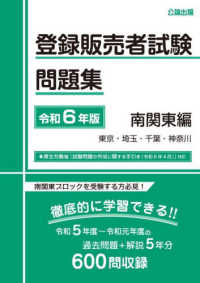 登録販売者試験問題集　南関東編 〈令和６年版〉