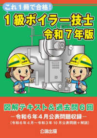 これ１冊で合格！１級ボイラー技士 〈令和７年版〉 - 図解テキスト＆過去問６回