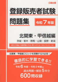 登録販売者試験問題集　北関東・甲信越編 〈令和７年版〉