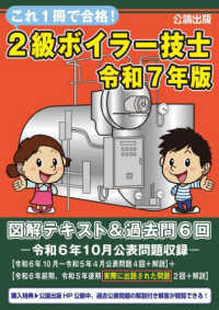 これ１冊で合格！２級ボイラー技士 〈令和７年版〉 - 図解テキスト＆過去問６回