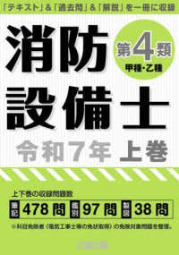 消防設備士第４類（甲種・乙種） 〈令和７年　上巻〉