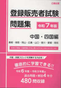 登録販売者試験問題集　中国・四国編 〈令和７年版〉