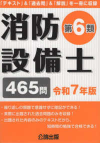消防設備士第６類 〈令和７年版〉 - 「テキスト」＆「過去問」＆「解説」を一冊に収録