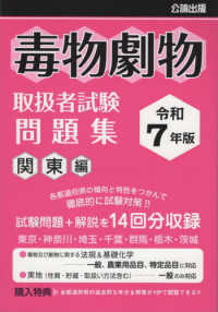 毒物劇物取扱者試験問題集　関東編 〈令和７年版〉