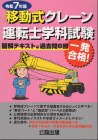 移動式クレーン運転士学科試験 〈令和７年版〉 - 図解テキスト＆過去問６回