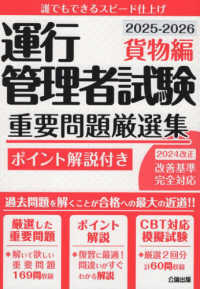 運行管理者試験重要問題厳選集　貨物編 〈２０２５－２０２６〉