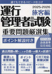 運行管理者試験重要問題厳選集　旅客編 〈２０２５－２０２６〉