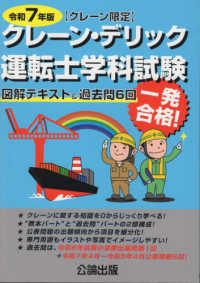 クレーン・デリック運転士＜クレーン限定＞学科試験 〈令和７年版〉 - 図解テキスト＆過去問６回