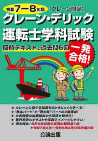 クレーン・デリック運転士＜クレーン限定＞学科試験 〈令和７－８年版〉 - 図解テキスト＆過去問６回